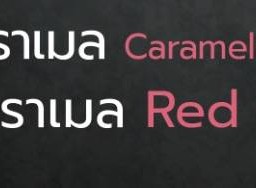 แดงคาราเมล ..นม คาราเมล