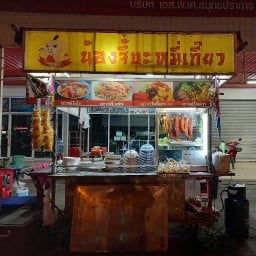 น้องจี้บะหมี่เกี๊ยว