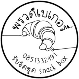 พรวดีเบเกอรี่