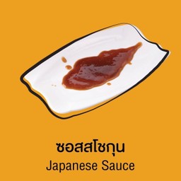 ซอสโชกุน หวานเข้มข้น เทอริยากิ