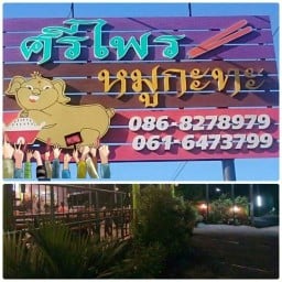 ร้าน ศรีไพรหมูกระทะ