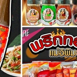บ้าน O~Cha   [พริกทอด,น้ำปลาร้า, น้ำพริก    《แม่อีพิม》] @บางใหญ่