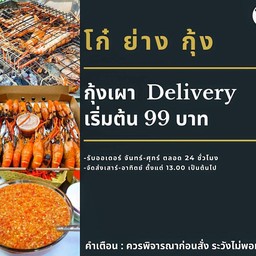 กุ้งเผา Delivery by ... โก๋ย่างกุ้ง แจ้งวัฒนะ ชัยพฤกษ์