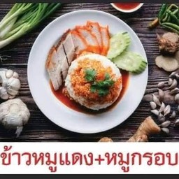 ข้าวหมูแดง+กรอบ