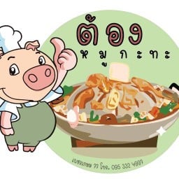 ต้อง สุกี้ & สเต็ก สาขาราชบุรี ราชบุรี
