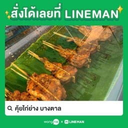 คุ้ยไก่ย่างบางตาล/ส้มตำยำแซ่บ20฿