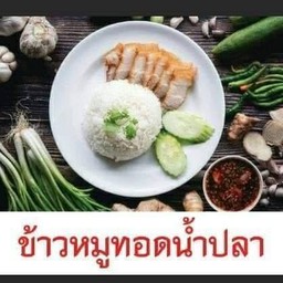 หมูสามชั้นทอดน้ำปลา