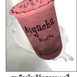 ชาเขียวโยเกิร์ตสตอเบอร์รี่