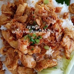 อกไก่ ผัดกระเทียมพริกไทย