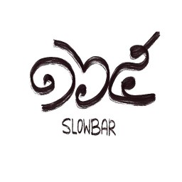 ร้าน ๑๖๕  slowbar