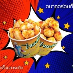 ไจแอ้น ลูกชิ้นปลาระเบิดเถิดเทิง ( สาขา ท่าทราย ) ซอยวัดกลาง