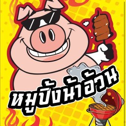หมูปิ้งน้าอ้วน