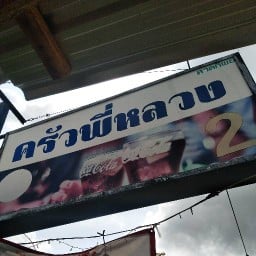 อาหารตามสั่ง ครัวพี่หลวง