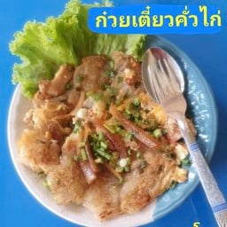 ผัดไทยคุณนิด