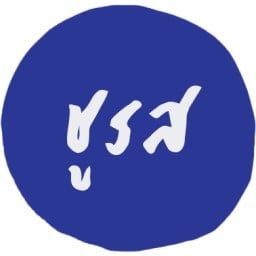 ชูรส
