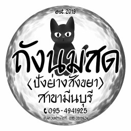 ถังนมสด(ขนมปังย่างไส้ทะลัก) มีนบุรี