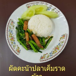 คะน้าปลาเค็ม