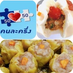 ขนมจีบ ซาลาเปา โชคชัย4 ก๊วยเจ๋ง1972 -