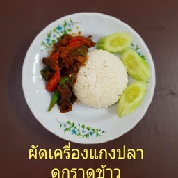 เครื่องแกงปลาดุกราดข้าว