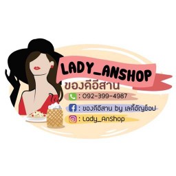 ของดีอีสานbyเลดี้อัญช็อป
