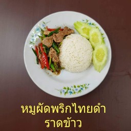 ข้าวราดผัดพริกไทยดำหมู