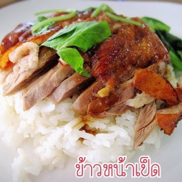 ข้าวหน้าเป็ด