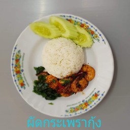 ข้าวราดกะเพรากุ้ง