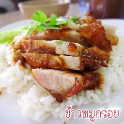 ข้าวหมูกรอบ
