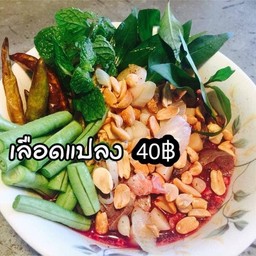 เลือดแปลง