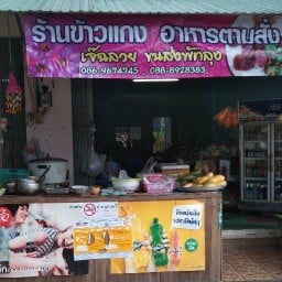 ร้านข้าวแกง อาหารตามสั่ง เจ๊ฉลวย ขนส่งพัทลุง