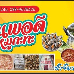 พอดีหมูกระทะ ชาบู