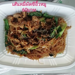 เส้นหมี่ผัดชีอิ๊วหมู