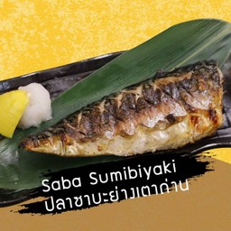 เซ็ตปลาซาบะย่างเตาถ่าน