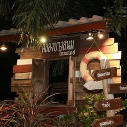 คลองบางสนมโฮมสเตย์ กาแฟริมน้ำ-ชายทุ่ง