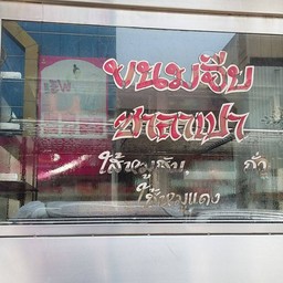 เสรีวัฒน์เบเกอรี่