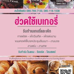 ร้านฮ่วดใช้เบเกอรี่