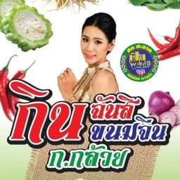 กินฉันสิก.กล้วย ขนมจีนเส้นสด-น้ำปลาร้าต้มสุก
