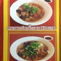 กระเพาะปลาน้ำแดง