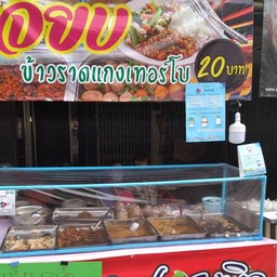 เจี๊ยบ ข้าวแกงเทอนโบร