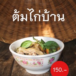 ต้มไก่บ้าน