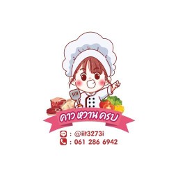 คาว หวาน ครบ