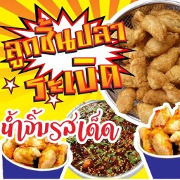 ไออุ่น ลูกชิ้นปลาระเบิด พนาสนธิ์บ่อแร่