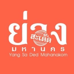 ย่างสะเด็ด มหานคร อัมรินทร์พลาซ่า