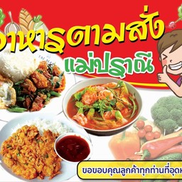 อาหารตามสั่งแม่ปราณี