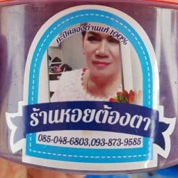 ร้านหอยต้องตา