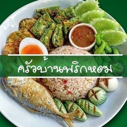 บ้านพริกหอม ข้าวคลุกน้ำพริก เค้กบ้านสวน อพาร์ทเม้นท์กังสดาล
