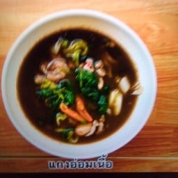 แกงอ่อมเนื้อ