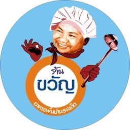 ร้านอาหารขวัญเจ้าเก่า