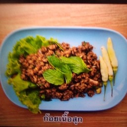 ก้อยเนื้อสุกมะนาว