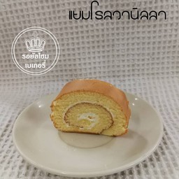 แยมโรลวานิลลา (ชิ้น)
